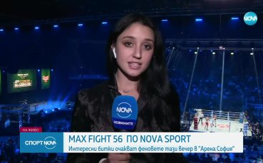 MAX FIGHT 56 по Nova Sport