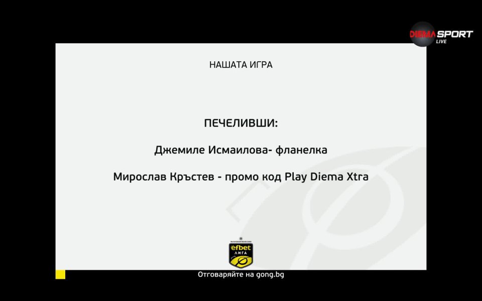 Нови двама късметлии бяха изтеглени в Нашата игра.  Джемиле Исмаилова