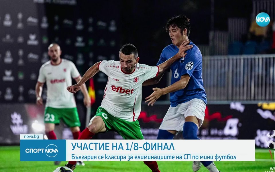 Тежки съперници очакват България на 1/8 финалите на Световното по