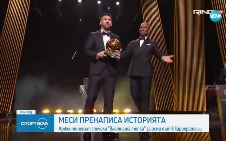 Златната топка е в ръцете на Лионел Меси за рекорден осми път