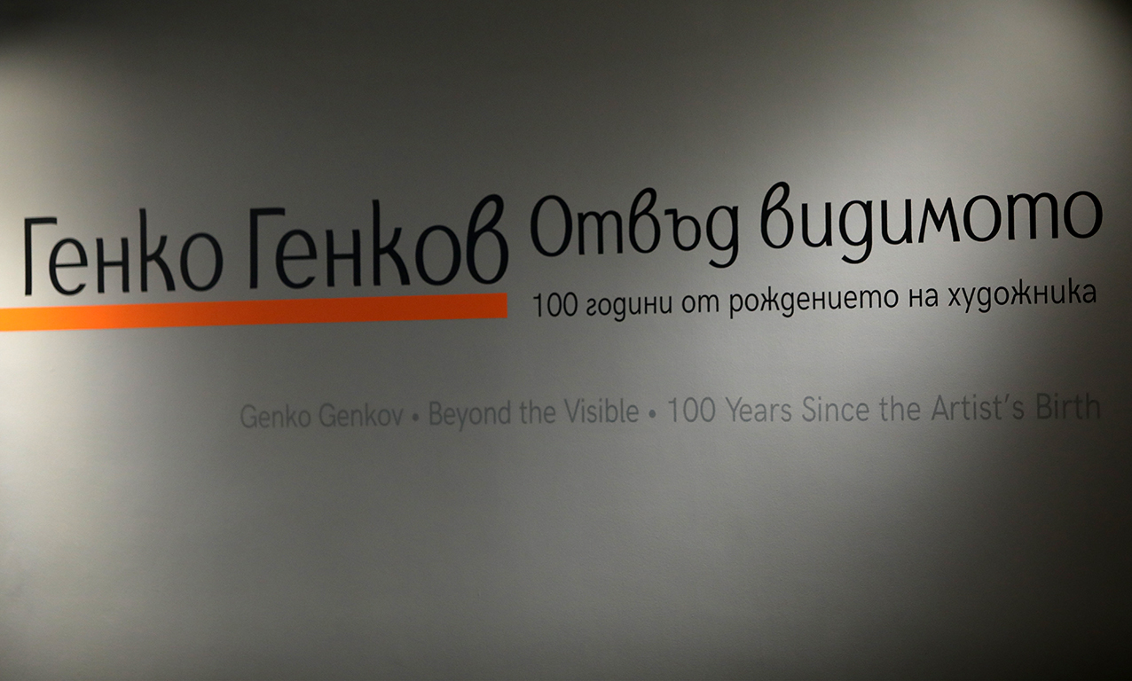<p>Изложбата &bdquo;Генко Генков. Отвъд видимото. 100 години от рождението на художника&ldquo;, може да бъде видяна до 12 ноември 2023 г. в СГХГ на ул. &bdquo;Ген Гурко&rdquo; 1, (вход откъм ул. &bdquo;Княз Ал. Батенберг&rdquo;)&ldquo; в София</p>
