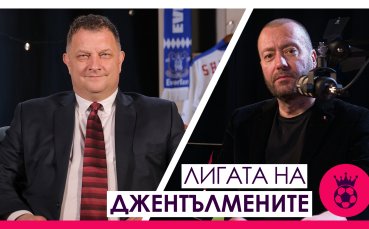 Лигата на джентълмените е подкаст на годината! Но пак ще има Петъчен разпит