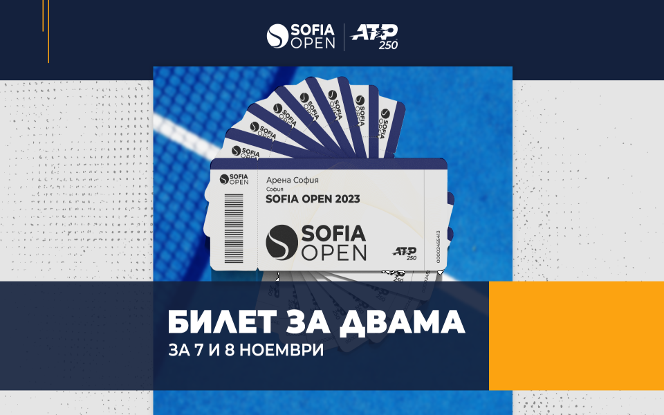 Промоция на Sofia Open 2023 „Билет за двама” за 7 и 8 ноември Тенис