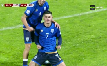 Косово - Израел 1:0 /репортаж/