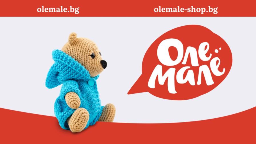 "Оле Мале" дава шанс за достоен живот на родители на деца с увреждания