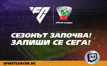 Четвъртото издание на  eFirst League – официалното електронно първенство по
