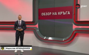 Обзор на кръга в efbet Лига (18 кръг, 27.11.2023)
