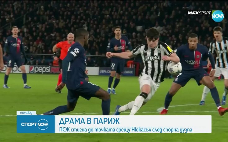 ПСЖ избегна нова загуба от Нюкасъл след спорна дузпа в края