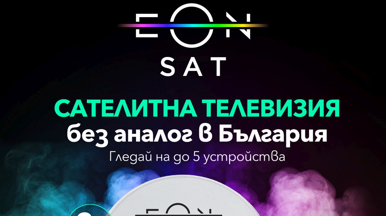 Vivacom стартира ново портфолио от ТВ пакети за сателитна телевизия - EON SAT