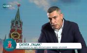 Изгоненият от Москва български журналист: Русия ни вижда като васална страна