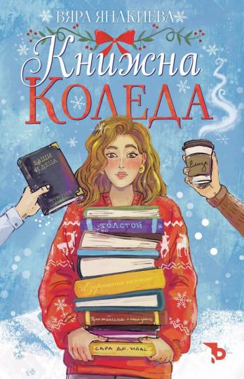 <p><strong>&quot;Книжна Коледа&quot; на&nbsp;Вяра Янакиева</strong> -&nbsp;Елиза&nbsp;е скромна жена, която по независещи от нея причини, е повишена до управител на малката&nbsp;книжарница &bdquo;Шекспериада&ldquo;.&nbsp;Докато се бори със своите вътрешни проблеми и травми от миналото, към нея симпатиите си проявява&nbsp;Гейбриъл, който работи в кафенето отсреща. Всичко върви добре, докато&nbsp;Нейтън, синът на починалия собственик на книжарницата, не се завръща в града...</p>

<p>Многобройните въпроси, които изникват пред всеки един от тримата герои, идват на фона на празничните дни, коледен джаз и книжна атмосфера.</p>

<p>Готови ли сте да се потопите в&nbsp;&bdquo;Книжна Коледа&ldquo;, дебютния роман на&nbsp;Вяра Янакиева?</p>