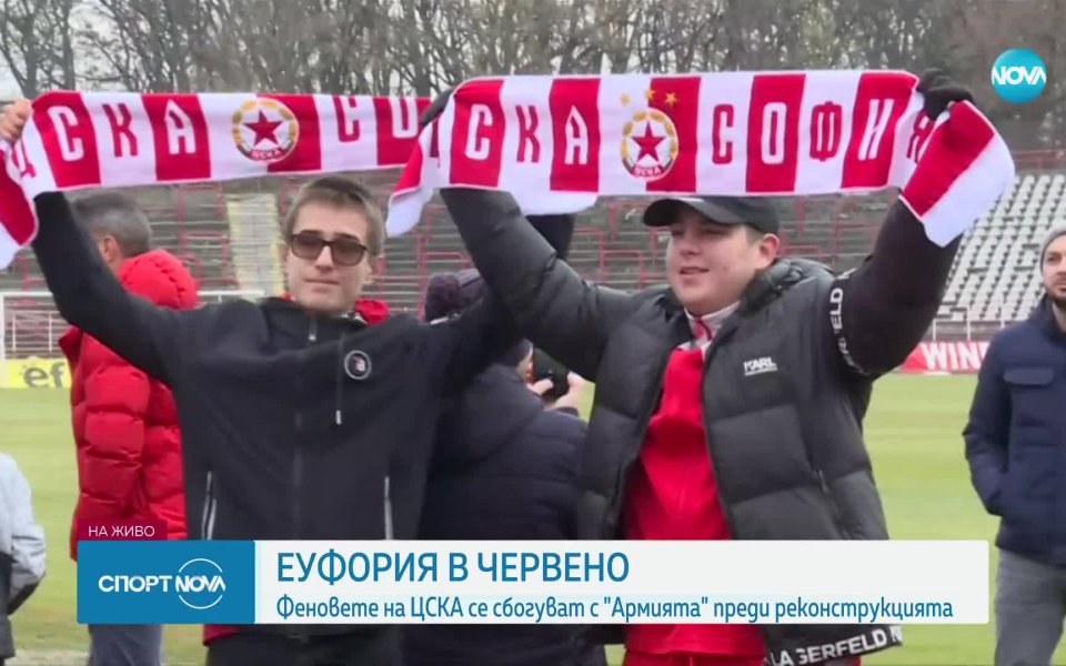 Привържениците на ЦСКА имат възможността да се сбогуват със стадион
