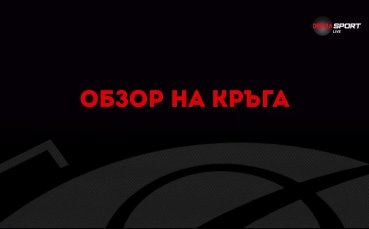 Обзор на кръга в efbet Лига (20 кръг, 11.12.2023)