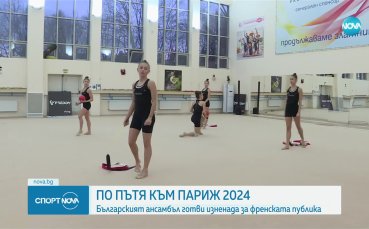 Българският ансамбъл готви изненади за Париж 2024
