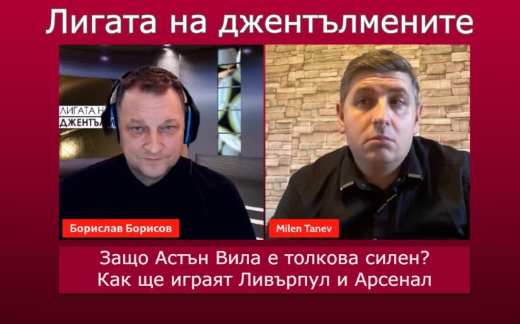 Защо Астън Вила е толкова силен? Как ще играят Ливърпул и Арсенал?