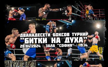 Дванадесетото поредно издание на боксовия турнир между привърженици на Левски