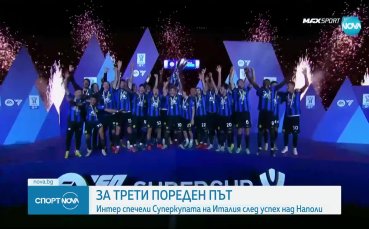 Интер триумфира със Суперкупата на Италия след успех над Наполи