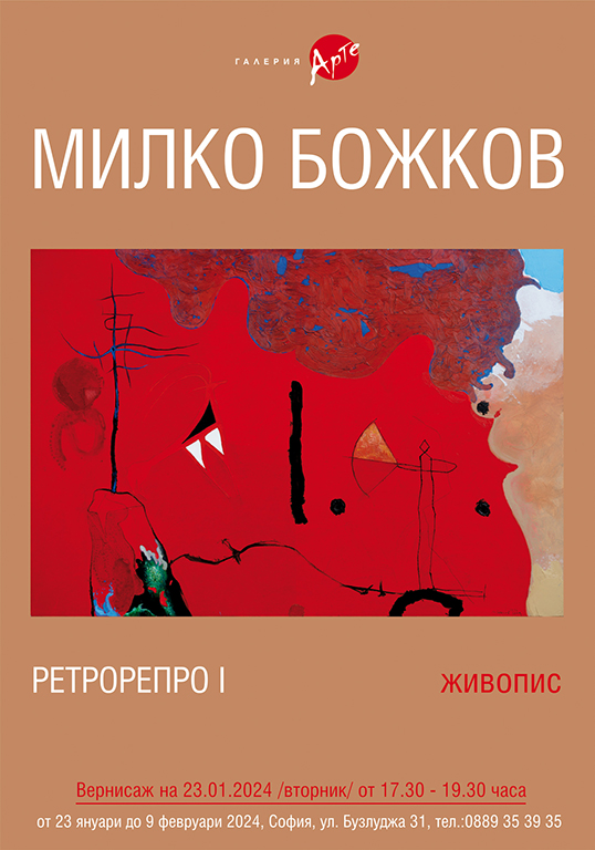 <p>Изложбата на Милко Божков &bdquo;Ретрорепро I&ldquo;, може да бъде видяна 9 февруари 2024 г. в Галерия &bdquo;Арте&rdquo; на ул. &bdquo;Бузлуджа&ldquo; №31 в София</p>