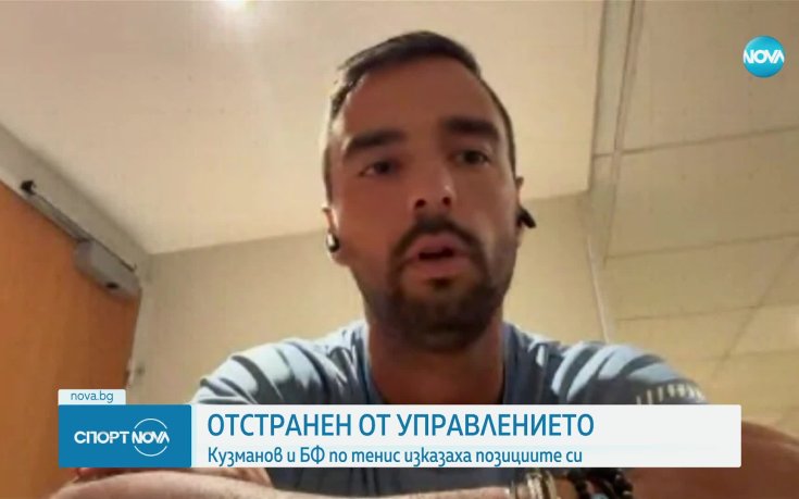 Има ли раздор в отношенията между Димитър Кузманов и БФТ?