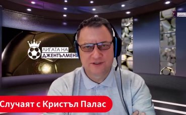 Ливърпул е на финал! Трансферите през януари! Ситуацията в Кристъл Палас!