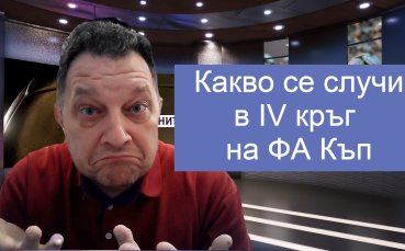 Манчестър Ю опита да направи неделята интересна! Какво се случи в IV кръг на ФА Къп?