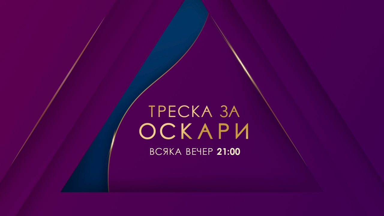 „Титаник“, „Джоджо Заека“, „Домът на Gucci“ и още филмови шедьоври превземат „Треска за Оскари“ по KINO NOVA