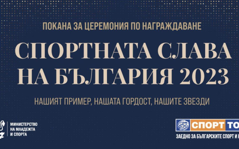 ММС ще отличи най-добрите спортисти на България за 2023 г. на тържествена церемония
