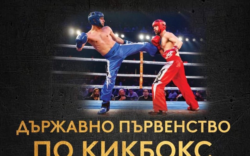Държавното първенство по кикбокс започва днес в Козлодуй