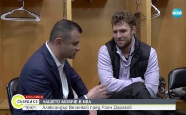 Българската звезда в НБА Александър Везенков даде ексклузивно интервю пред