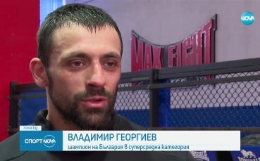 MAX Fight се завръща с нови зрелища на ринга (видео)