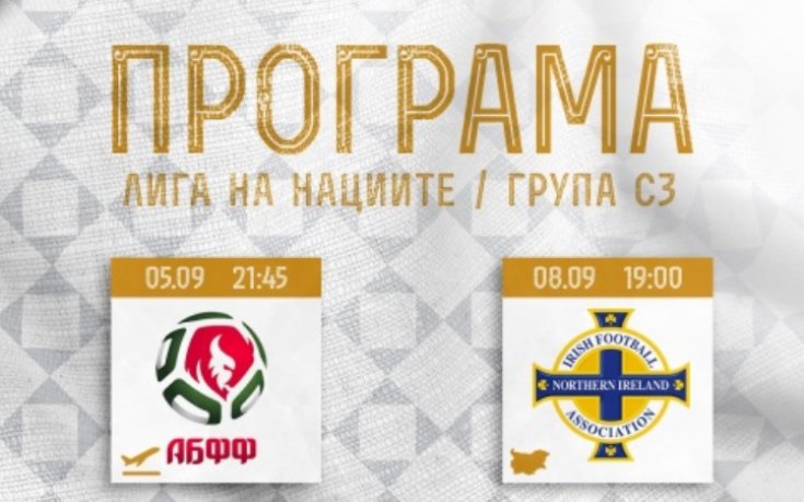 Обявиха програмата на България в Лига на нациите