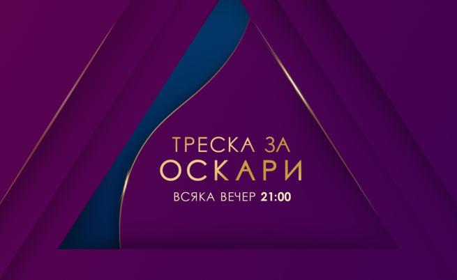 Кино шедьоври във втората седмица на „Треска за Оскари“