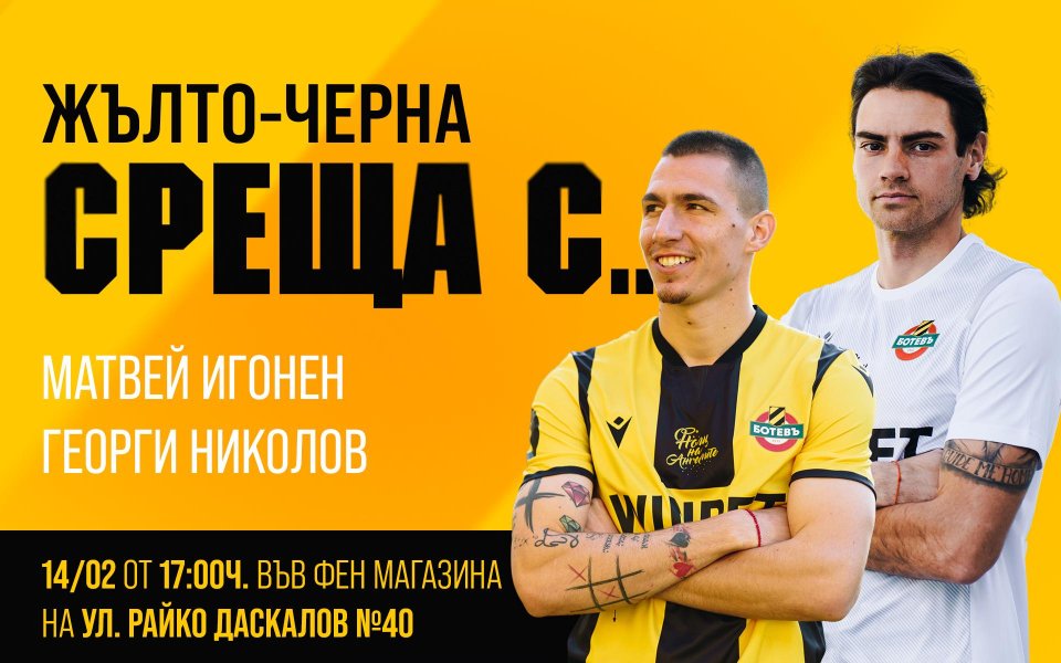 Ботев Пловдив обяви, че на 14 февруари поредицата Жълто-черни срещи