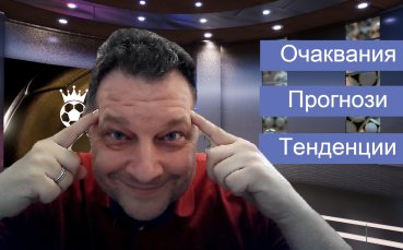 Предизвикателства за топ 3! Очаквания, тенденции и прогнози ВЛ - 17-19 февруари!