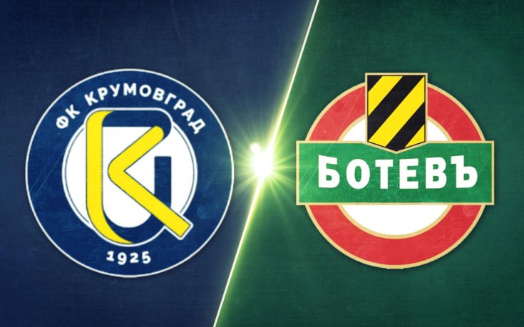 Крумовград - Ботев Пловдив 2:1 /репортаж/