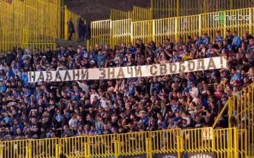Феновете на Левски дошли да подкрепят своите любимци в Благоевград