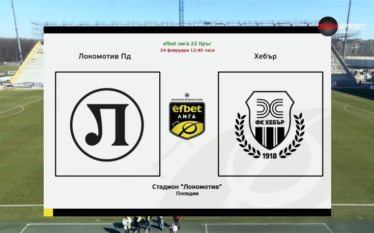 Локомотив Пловдив - Хебър /състави/
