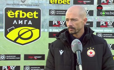 Треньорът на ЦСКА Нестор Ел Маестро говори след загубата от
