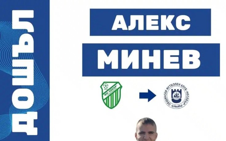 Синът на Йордан Минев подписа в Трета лига
