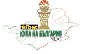 Интересни двойки отреди жребият за efbet Купа на България по баскетбол