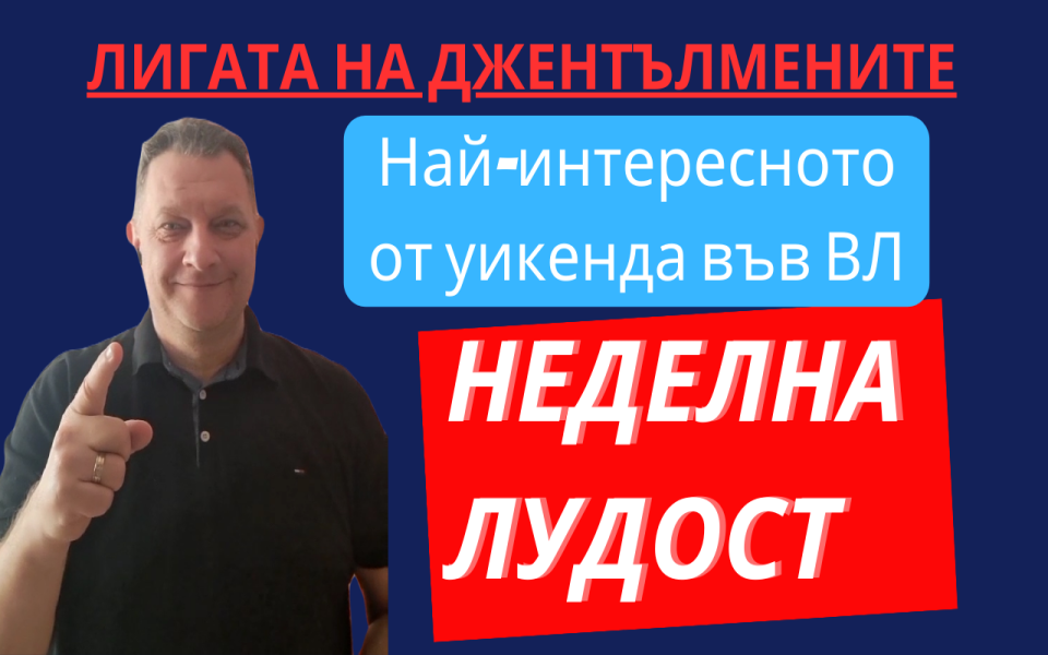 В неделната вечер традиционната лудост - обсъждане на всичко, което