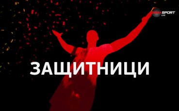 Защитниците на 23-ия кръг в efbet Лига
