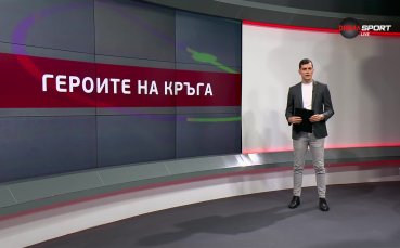 Героите на кръга (23 кръг, 05.03.2024)
