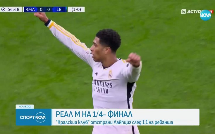 Реал Мадрид отстрани РБ Лайпциг след 1:1 на реванша