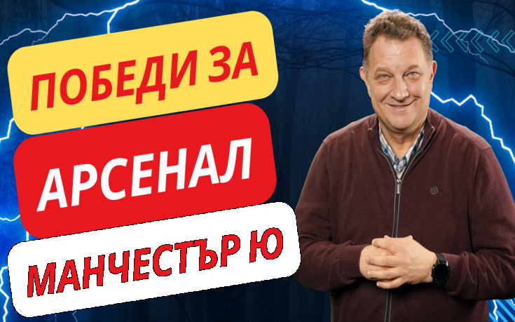 Арсенал и Манчестър Ю с важни победи в събота!