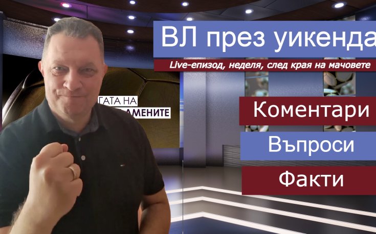Страхотно дерби на Анфилд! Обзор на уикенда от ВЛ!