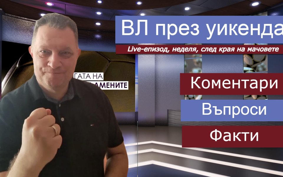 В неделния ден Анфилд стана арена на един изключителен двубой,