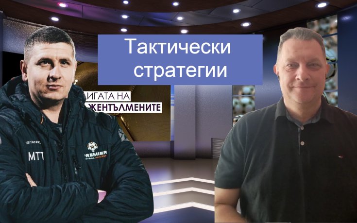 Тактически стратегии - Арсенал, Ливърпул, Манчестър Сити и Челси