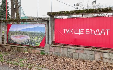 Ръководството на ЦСКА даде актуална информация за реконструкцията на стадион