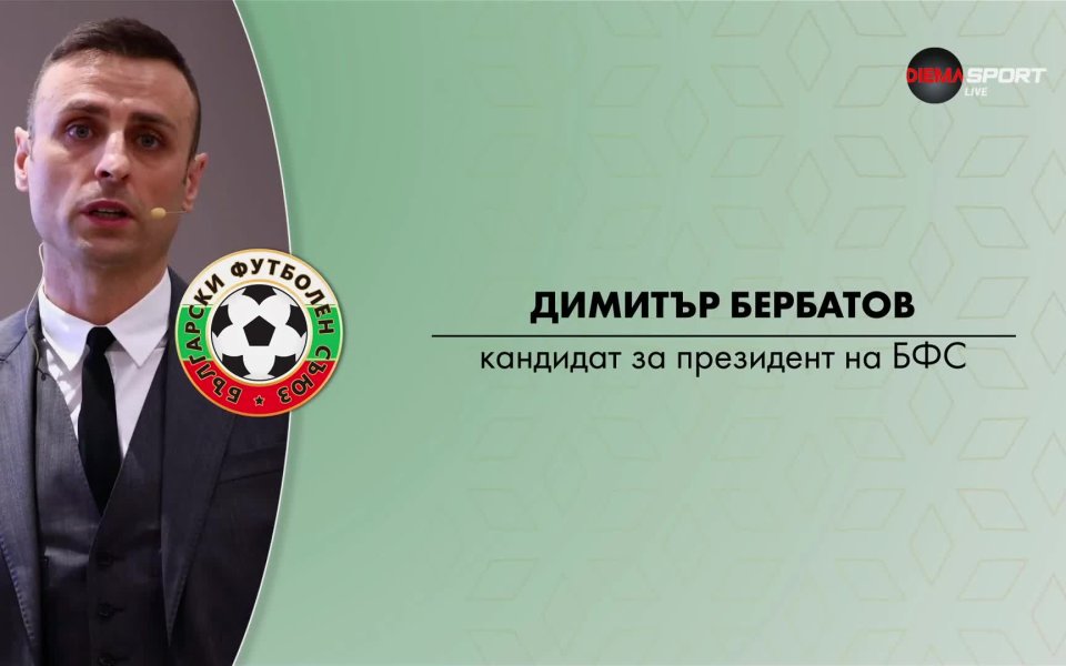 Димитър Бербатов е един от кандидатите за президент на БФС.